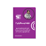 دوره آموزشی نابغه اینستاگرام 2