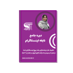 دوره جامع نابغه اینستاگرام